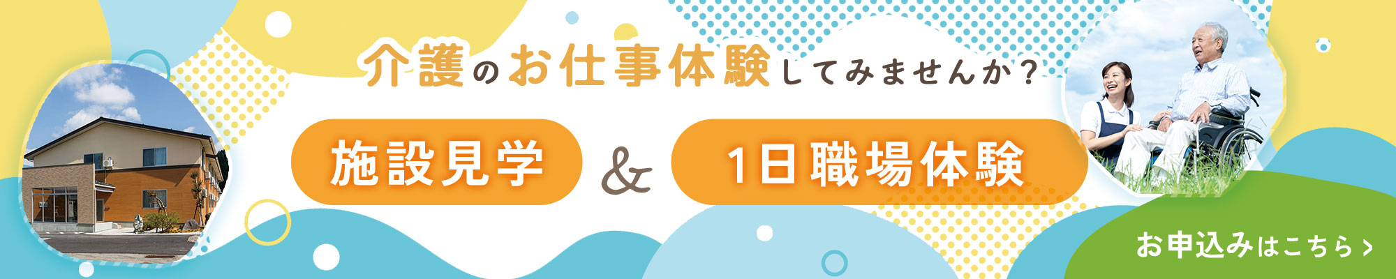 施設見学・1日職場体験　介護