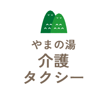 やまの湯介護タクシー