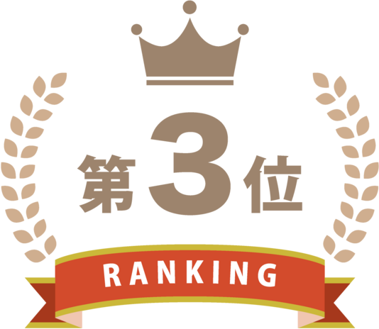 第3位